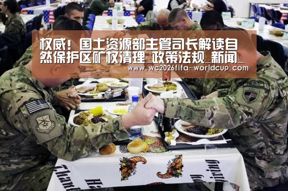 权威!国土资源部主管司长解读自然保护区矿权清理_政策法规_新闻_矿道网-世界杯下注平台(图1) 世界杯下注平台