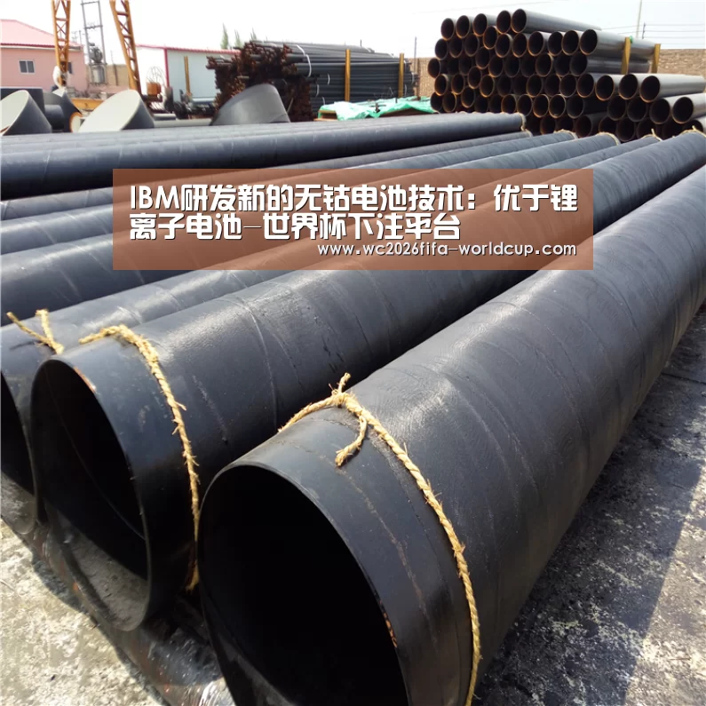 IBM研发新的无钴电池技术:优于锂离子电池-世界杯下注平台(图1) 世界杯投注网