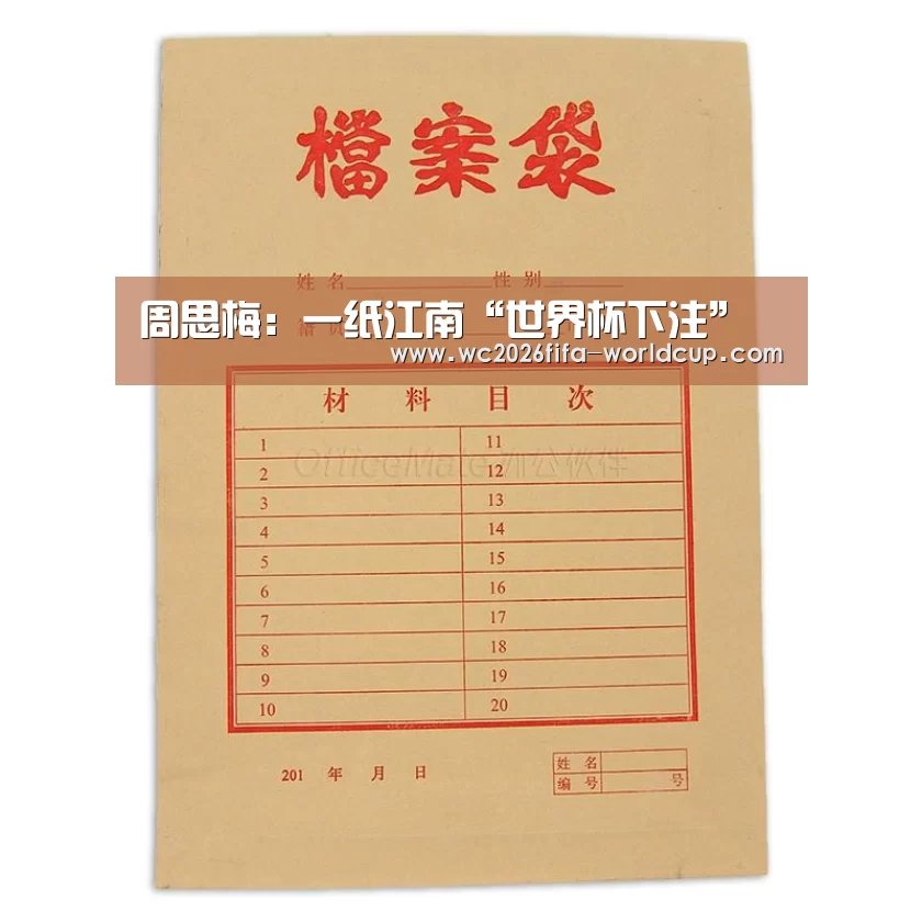 周思梅:一纸江南“世界杯下注”(图1) 世界杯投注网