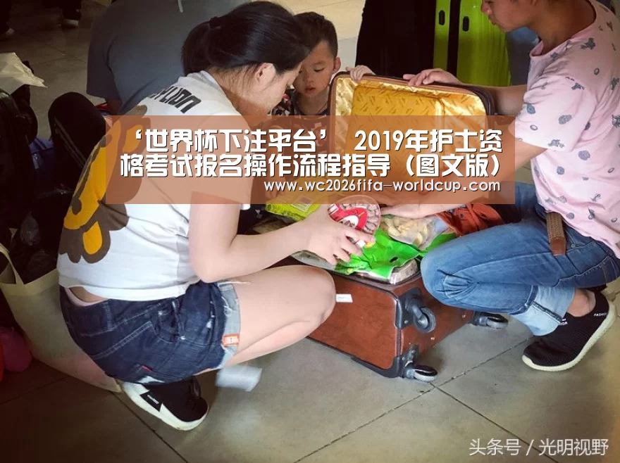 ‘世界杯下注平台’
2019年护士资格考试报名操作流程指导(图文版)(图1) 世界杯下注平台