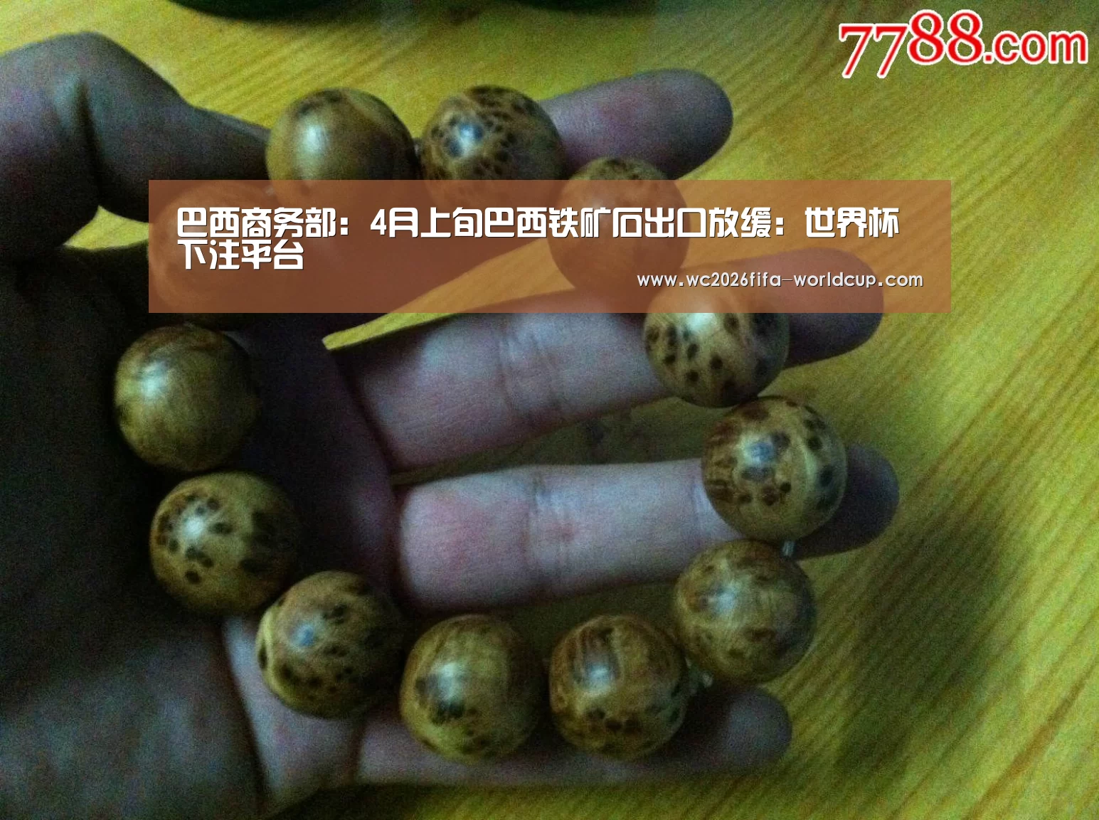 巴西商务部: 4月上旬巴西铁矿石出口放缓:世界杯下注平台(图1) 世界杯下注平台