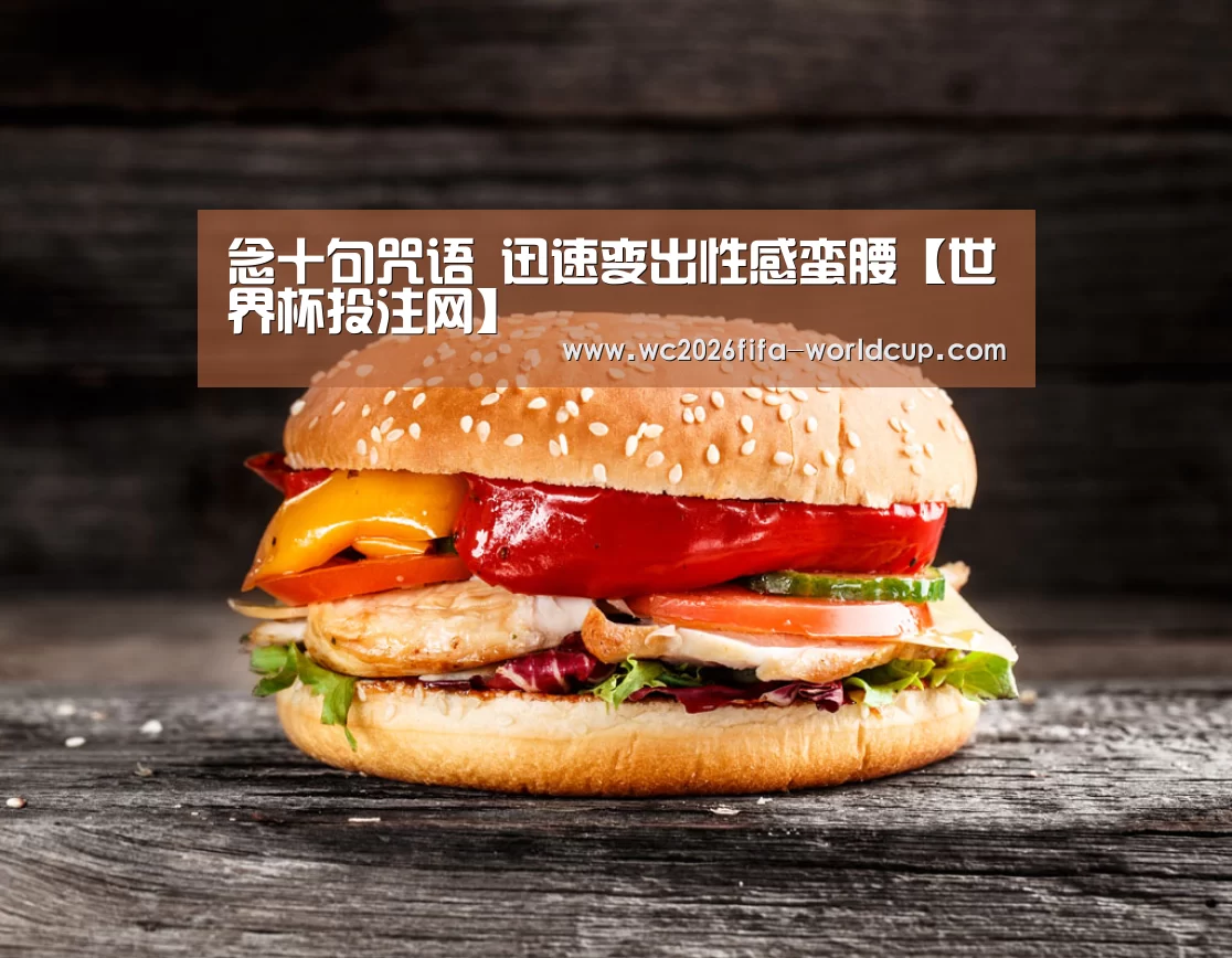 念十句咒语 迅速变出性感蛮腰【世界杯投注网】(图3) 世界杯投注网