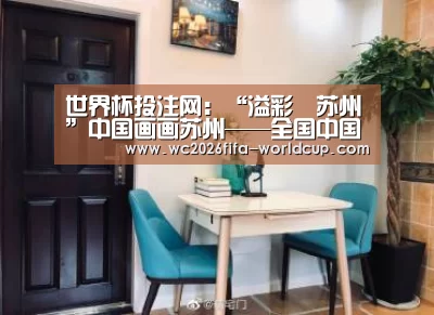 世界杯投注网:“溢彩•苏州”中国画画苏州——全国中国画名家写生活动正式开启(图1) 世界杯投注网